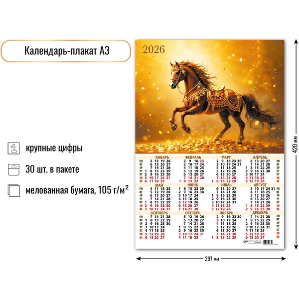 Календарь настенный листовой 2026 г. Символ года, А3