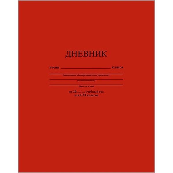 Дневник 1-11 класс, 40 л. (бел.), 65 г/м2, 7БЦ, глянц. лам., КТС-ПРО Темно-красный