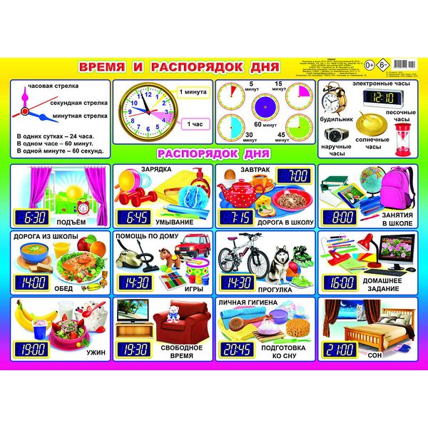 Плакат А2. Время и распорядок дня, АППЛИКА Акция!
