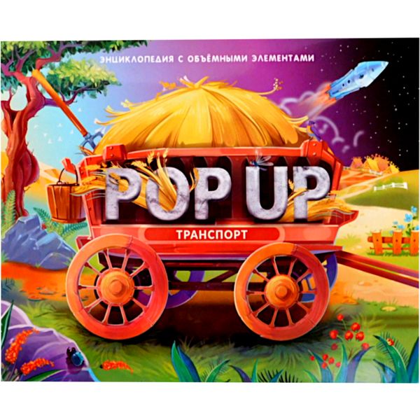 Энциклопедия POP UP Транспорт (книга-панорамка с 3D разворотами) Энциклопедия POP UP Транспорт (книга-панорамка с 3D разворотами)