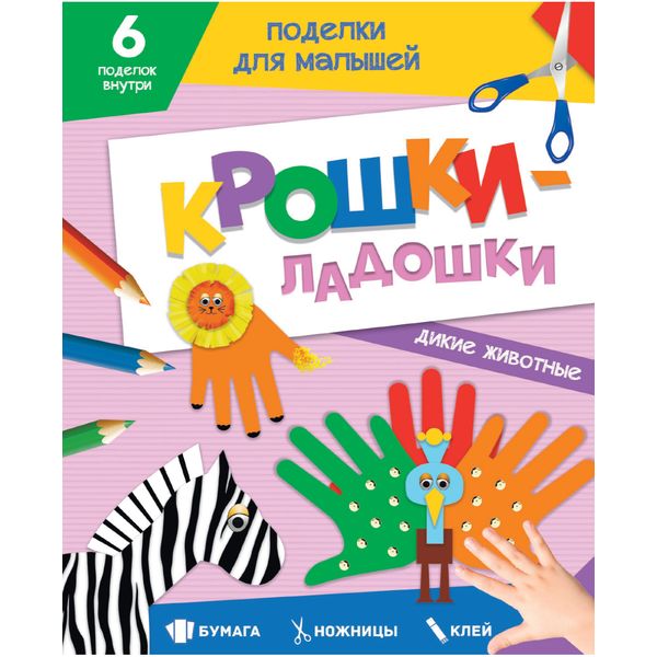 Аппликация бумажная "Крошки-ладошки. Дикие животные", А5, 12 л., 6 поделок   Акция!