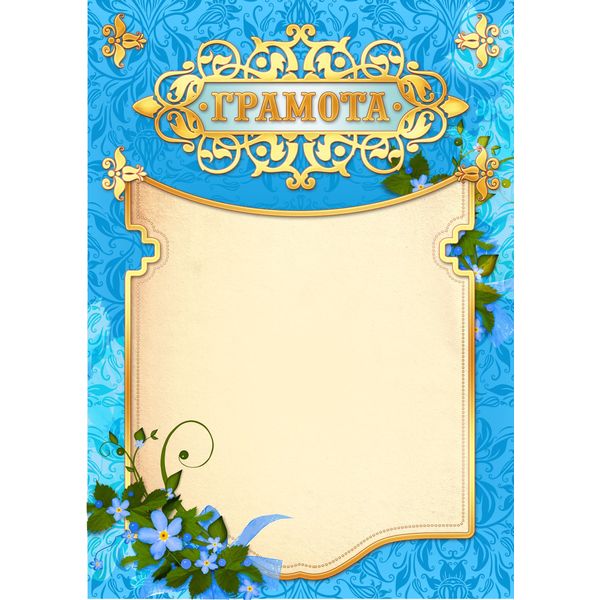 Грамота, А4, 200 г/м2, мел. матовая бумага, тиснение фольгой, голубая рамка. Премиум Грамота, А4, 200 г/м2, мел. матовая бумага, тиснение фольгой, голубая рамка. Премиум