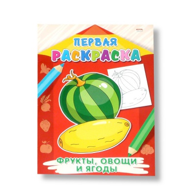 Раскраска А4, 8 л, на скрепке, ПЕРВАЯ РАСКРАСКА Фрукты, овощи, ягоды