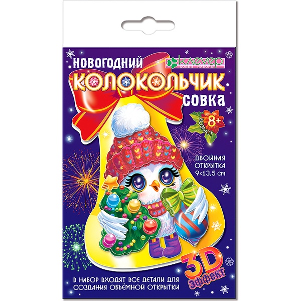 Открытка 3D новогодняя. Колокольчик "Совка", 8+    Акция!