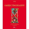 Тетрадь предметная А5, 46 л., клетка, 60 г/м², мат. лам., 3D фольга, Hatber Красный шик_Обществознание
