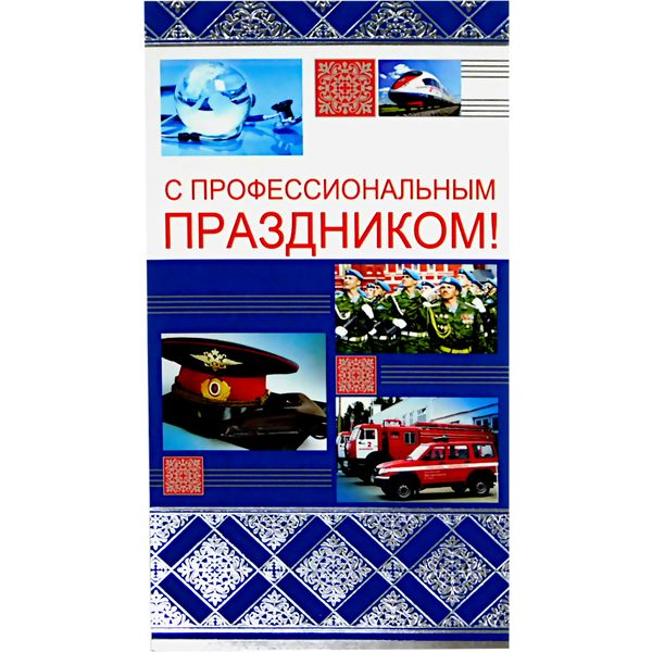 Открытка DL/евро. С профессиональным праздником! (без текста), АТМОСФЕРА ПРАЗДНИКА    Акция!