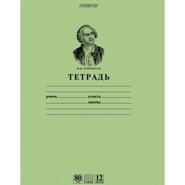 Тетрадь А5, клетка, 12 л., на скобе, 80 г/м², офсет. обл., Hatber Premium Ломоносов М.В._зеленая