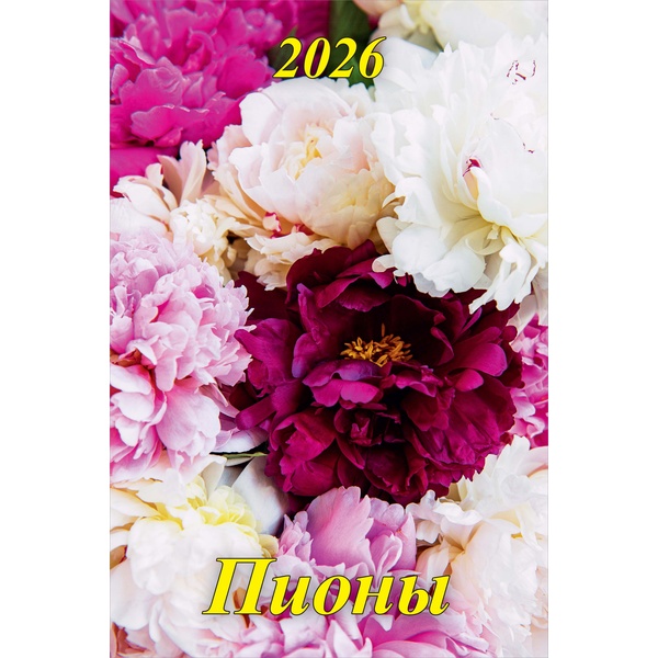 Календарь настенный перекидной 2026 г. Пионы: 340*490мм, на гребне с ригелем