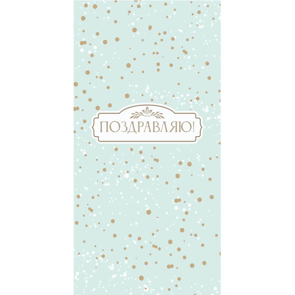 Конверт для денег Поздравляю! Золотая крапина Optima