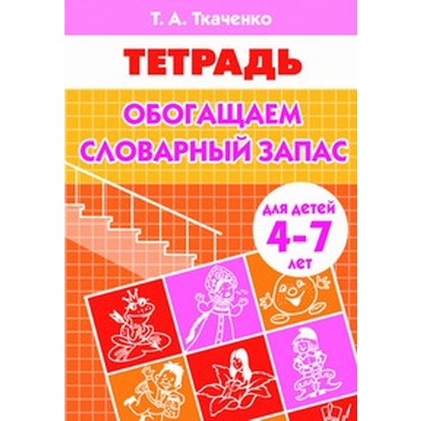 Рабочая тетрадь Обогащаем словарный запас, Т.Ткаченко (4-7 лет) Акция!