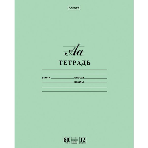 Тетрадь А5, косая линия, 12 л., на скобе, 80 г/м², офсет. обл., Hatber Premium Буквы_зеленая