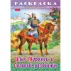 Раскраска-книжка А4 ЛЮБИМЫЕ СКАЗКИ. Илья Муромец и Соловей-разбойник