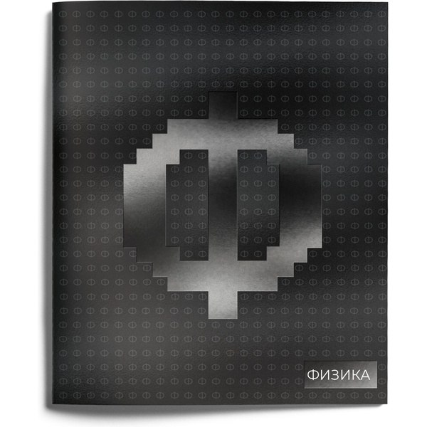Тетрадь предметная А5, 48 л., клетка, 60 г/м², твин-лак, Schoolformat JUST Black_Физика  Акция!