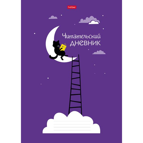 Дневник читательский, А4, 24 л., 65 г/м², мяг. переплет, на скобе, Hatber Ученый кот