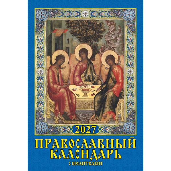 Календарь настенный перекидной 2027 г. Православный с молитвами: А5+, гребень