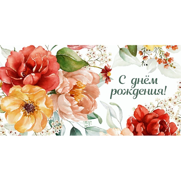 Конверт для денег С днем рождения! MILAND (Акварельные цветы)