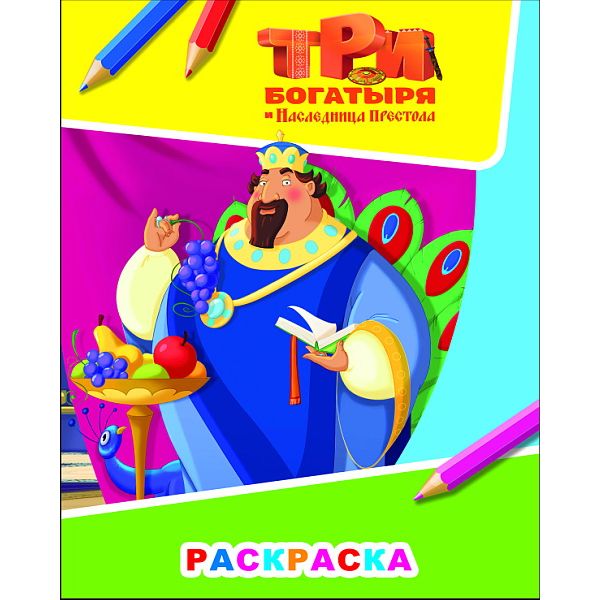 Раскраска А4 ЗВЕЗДОЧКА. Три богатыря и наследница престола