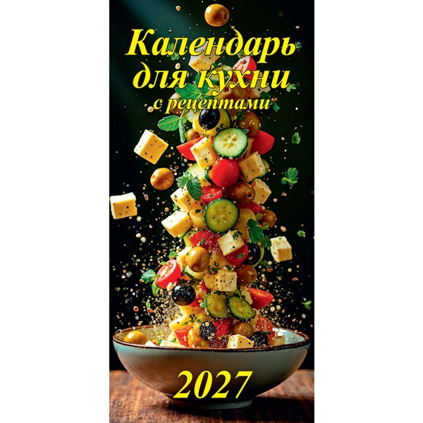 Календарь настенный перекидной 2026 г. Календарь для кухни, 165*340 мм, на гребне с ригелем