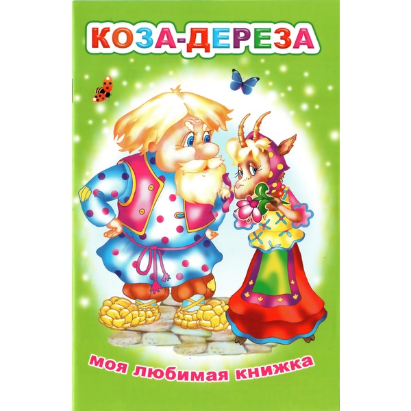 Книга серии Моя любимая книжка КОЗА-ДЕРЕЗА, 0+  Акция!