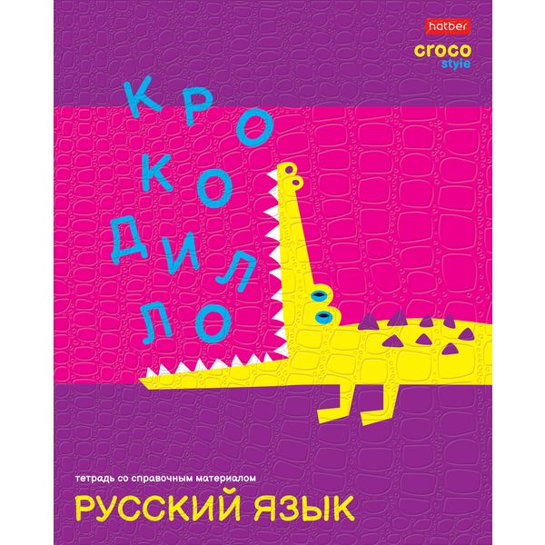 Тетрадь предметная 48 л., линия, 65 г/м?, тиснение "Croco", Hatber CrocoStyle_Русский язык Тетрадь предметная 48 л., линия, 65 г/м?, тиснение "Croco", Hatber CrocoStyle_Русский язык
