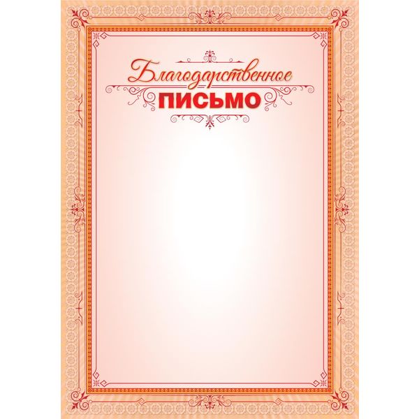 Благодарственное письмо, А4, 105 г/м2, цв. мел. бумага. Эконом Благодарственное письмо, А4, 105 г/м2, цв. мел. бумага. Эконом