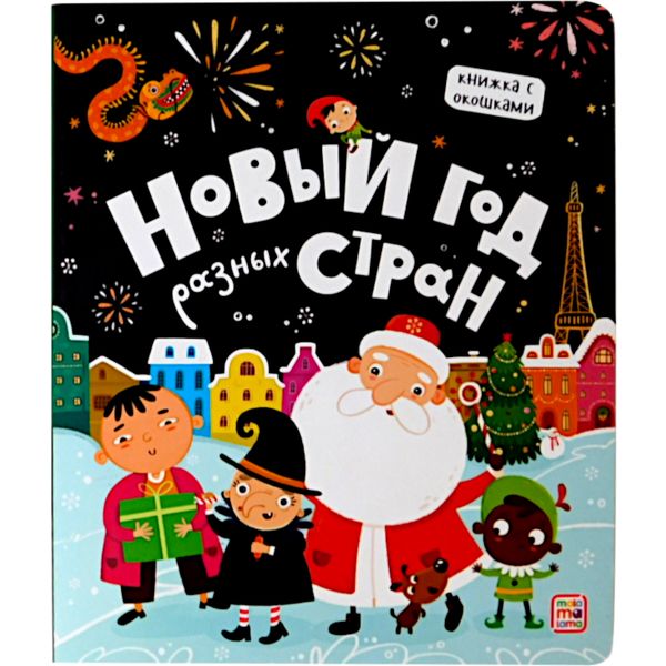 Книжка с окошками. Новый год разных стран, 20*23 см* Книжка с окошками. Новый год разных стран, 20*23 см*