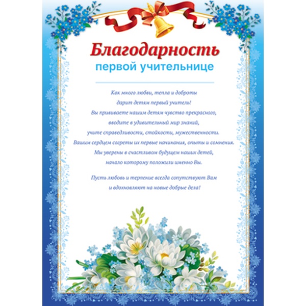 Благодарность первой учительнице, А4, мел. картон 200 г/м²  (Акция)
