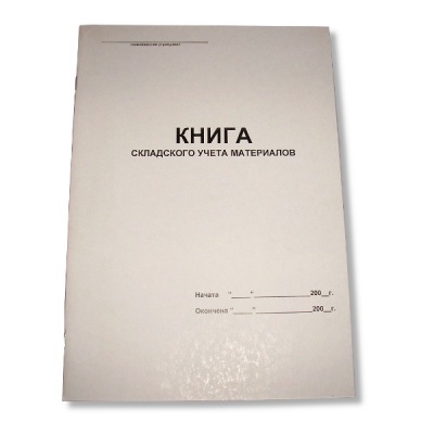 Книга складского учета материалов А4, 48 л., на скобе, книж. ориент.