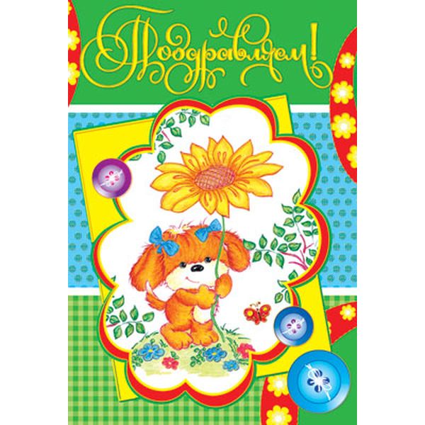 Открытка B6. Поздравляю!_Детская (с текстом), АТМОСФЕРА ПРАЗДНИКА    Акция