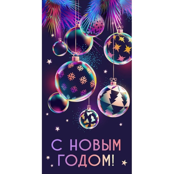 Конверт для денег С Новым годом! MILAND (Диско-игрушки)