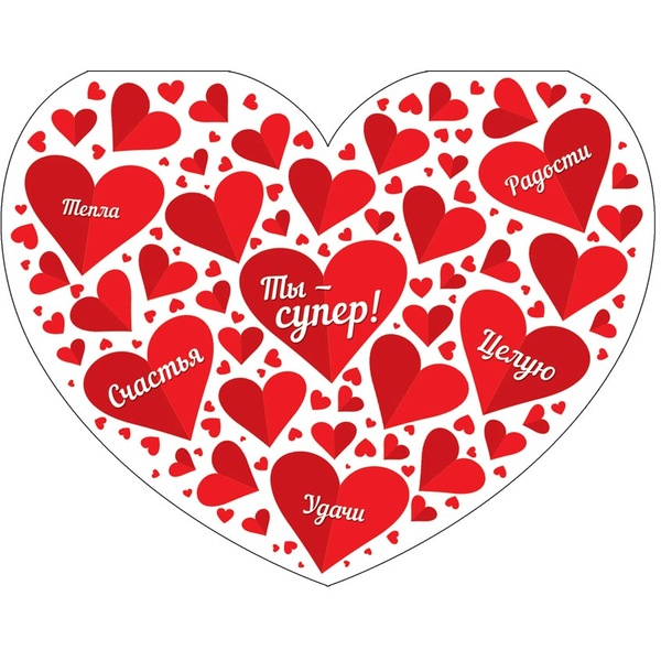 Валентинка-сердечко большая Ты супер! Акция Валентинка-сердечко большая Ты супер! Акция