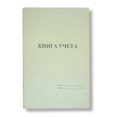 Книга учета, А4, 48 л. (газетная), пустографка, на скобе, книж. ориент.
