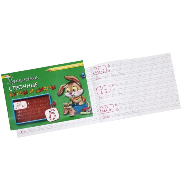 Правильная пропись А5. Прописные, строчные буквы и цифры (альб. ориент.)