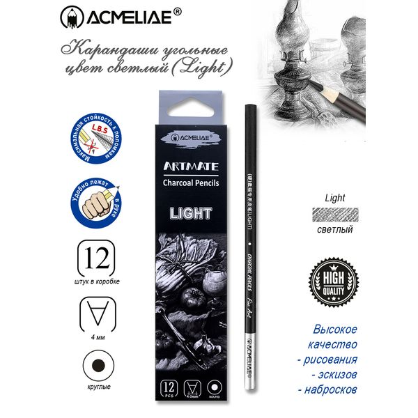Карандаш угольный ACMELIAE (Light) Карандаш угольный ACMELIAE (Light)