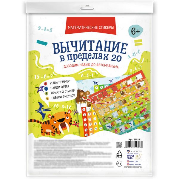 Тренажер Математические стикеры. Вычитание в пределах 20, ФЕНИКС+ Акция!