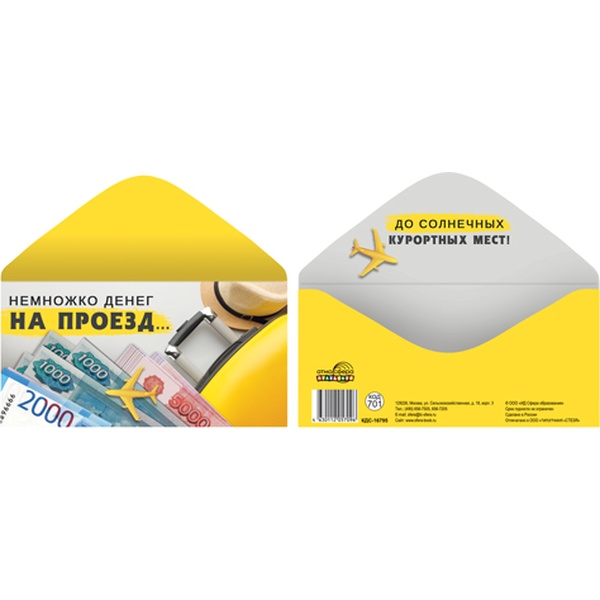 Конверт для денег универсальный (без темы) АТМОСФЕРА ПРАЗДНИКА Немножко денег на проезд…