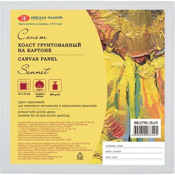 Холст на картоне грунтованный, 15*15 см, 100% хлопок, м/зерно, 280 г/м², СОНЕТ