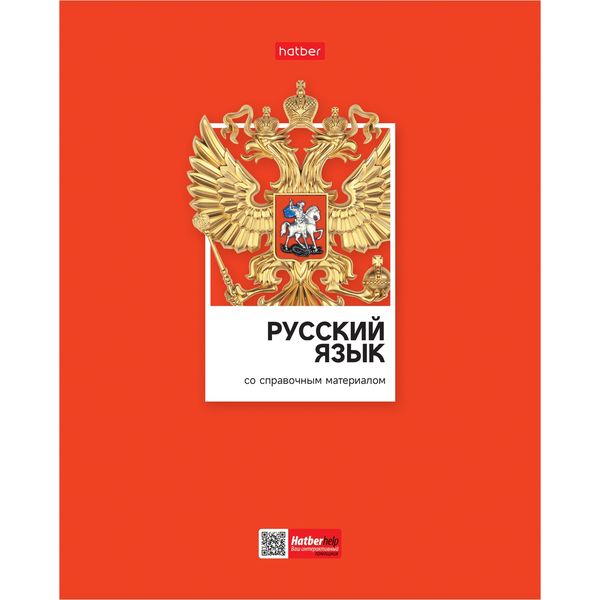 Тетрадь предметная 48 л., линия, 60 г/м², выбор. лак, Hatber Цветная классика_Русский язык Тетрадь предметная 48 л., линия, 60 г/м², выбор. лак, Hatber Цветная классика_Русский язык