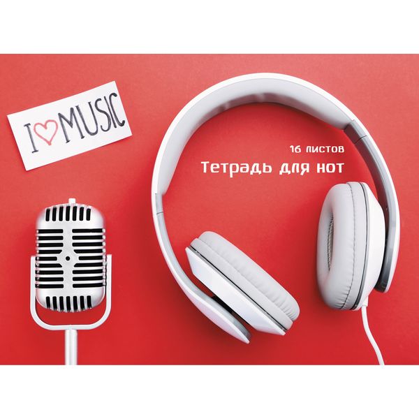 Тетрадь для нот А4, 16 л., 60 г/м², на скобе, горизонтальная, Listoff My music Тетрадь для нот А4, 16 л., 60 г/м², на скобе, горизонтальная, Listoff My music