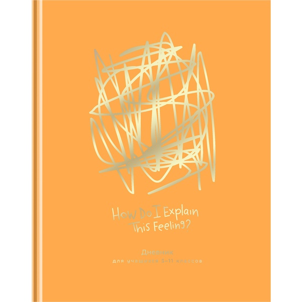Дневник 5-11 класс, 48 л. (бел.), 65 г/м², 7БЦ, мат. лам., тисн. фольгой, пантон, BG То, что я чувствую Акция!