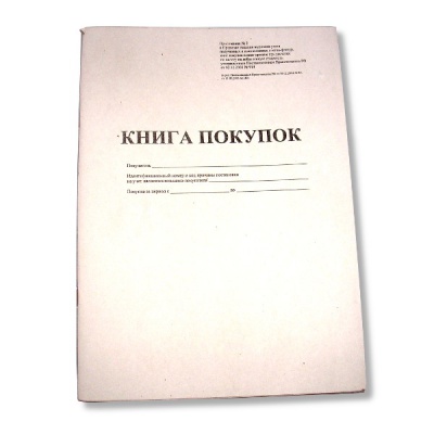 Книга покупок А4, 50 л., альбомная ориентация, на скобе