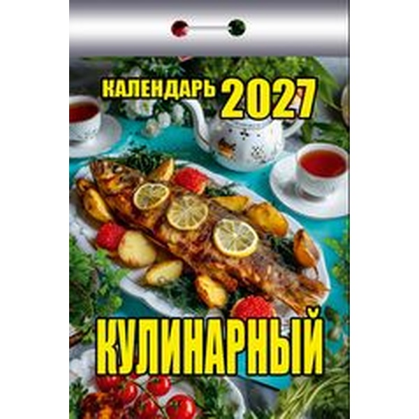 Календарь отрывной (мини) 2027 г. Кулинарный, 77*114 мм