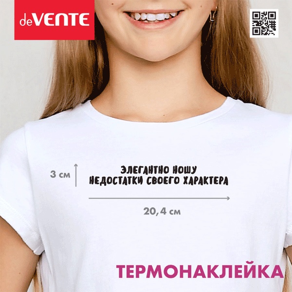 Термонаклейка для текстильных изделий deVENTE Элегантно ношу недостатки, 204*53 мм Термонаклейка для текстильных изделий deVENTE Элегантно ношу недостатки, 204*53 мм