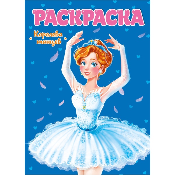 Раскраска А4 ДЛЯ ДЕВЧОНОК. Королева танцев