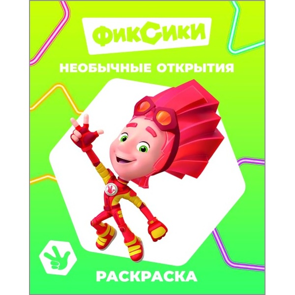 Раскраска ЗВЕЗДОЧКА, А4, 4 л., Фиксики_Необычные открытия Раскраска ЗВЕЗДОЧКА, А4, 4 л., Фиксики_Необычные открытия