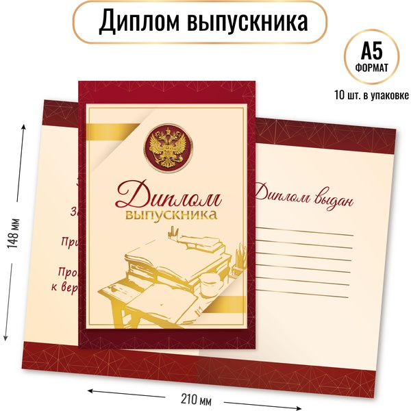 Диплом выпускника, с госсимволикой, А5, 230 г/м2, мел. картон, бордовая рамка. Стандарт (с разворотом) Диплом выпускника, с госсимволикой, А5, 230 г/м2, мел. картон, бордовая рамка. Стандарт (с разворотом)