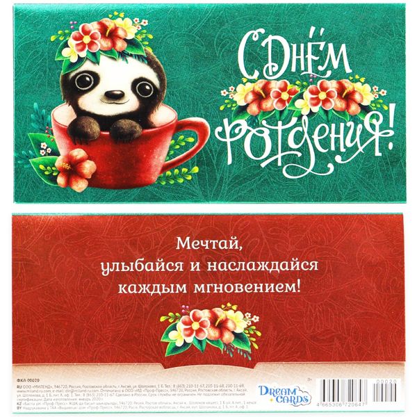 Конверт для денег С днем рождения! Маленький ленивец_Dream cards (с текстом) Конверт для денег С днем рождения! Маленький ленивец_Dream cards (с текстом)