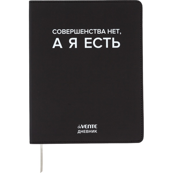 Дневник 1-11 класс, 48 л. (бел.), 80 г/м², интегр. переплет, иск. кожа, deVENTE Совершенства нет, а я есть