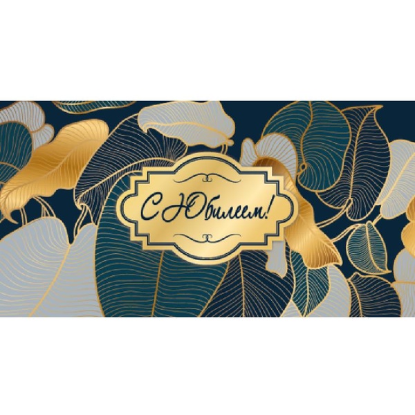 Конверт для денег С юбилеем! Тропические листья с золотом_Dream Cards Конверт для денег С юбилеем! Тропические листья с золотом_Dream Cards