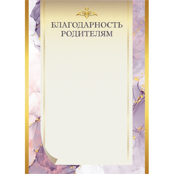 Благодарность родителям А4, мел. бум. 200 г/м² (Стандарт)